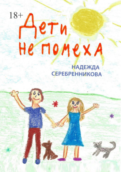 Дети не помеха - Надежда Серебренникова