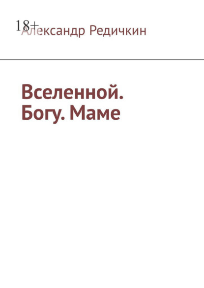 Вселенной. Богу. Маме — Александр Редичкин