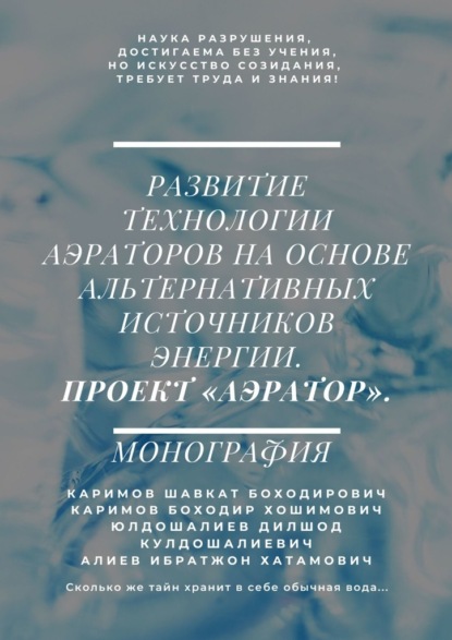 Развитие технологии аэраторов на основе альтернативных источников энергии. Проект «Аэратор». Монография - Ибратжон Хатамович Алиев