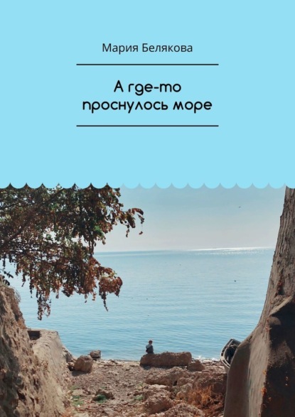 А где-то проснулось море - Мария Белякова