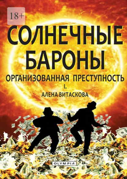 Солнечные бароны. Организованная преступность - Алена Витаскова