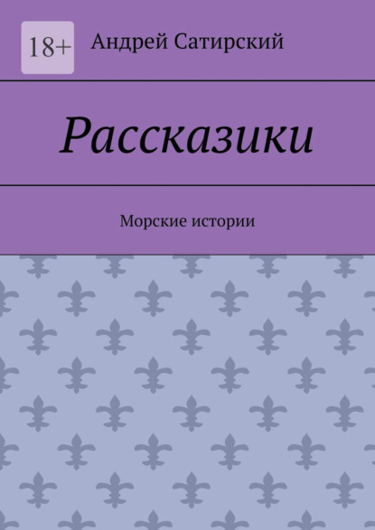 Рассказики. Морские истории - Андрей Сатирский