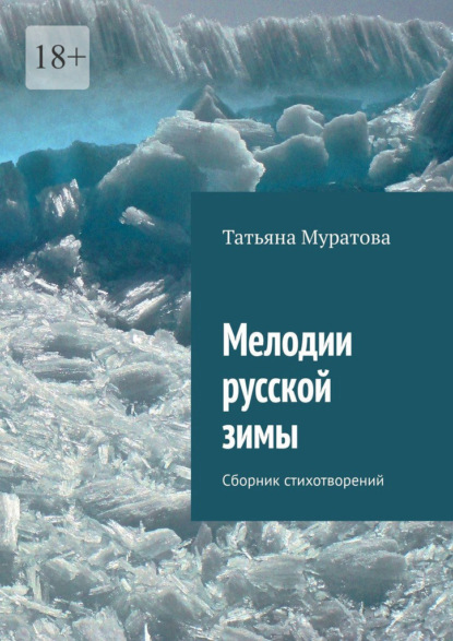 Мелодии русской зимы. Сборник стихотворений - Татьяна Муратова