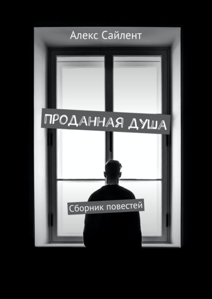 Проданная душа. Сборник повестей — Алекс Сайлент