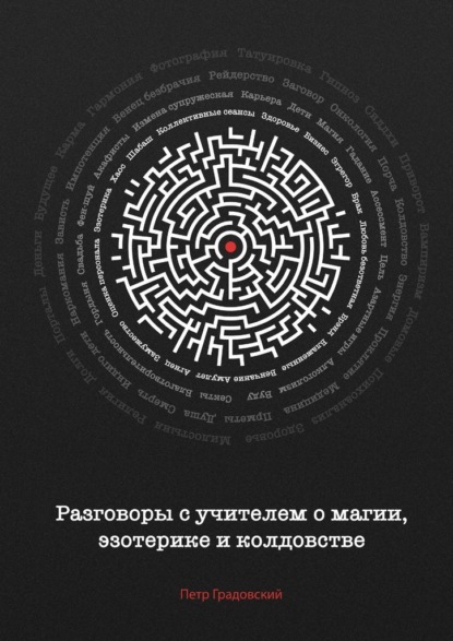 Разговоры с учителем о магии, эзотерике и колдовстве - Петр Градовский