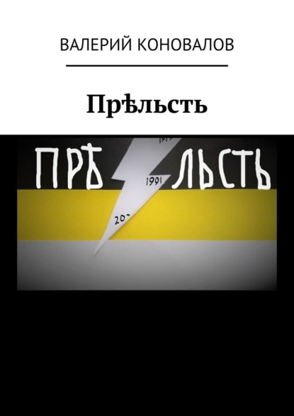 Прѣльсть. Back to the USSR — Валерий Коновалов