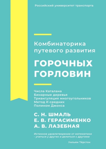 Комбинаторика путевого развития горочных горловин - С. Н. Шмаль