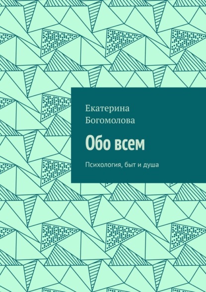 Обо всем. Психология, быт и душа — Екатерина Богомолова