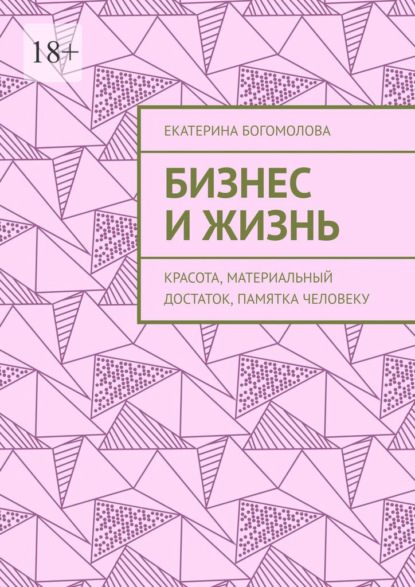 Бизнес и жизнь. Красота, материальный достаток, памятка человеку — Екатерина Богомолова