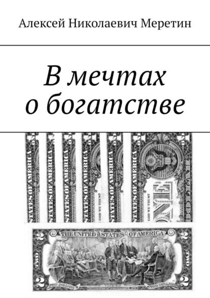 В мечтах о богатстве - Алексей Николаевич Меретин