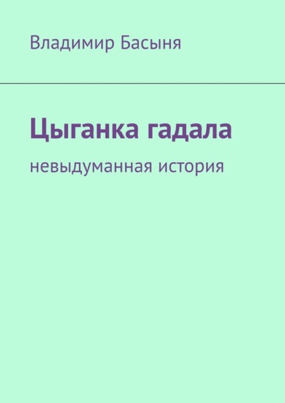 Цыганка гадала. Невыдуманная история - Владимир Басыня