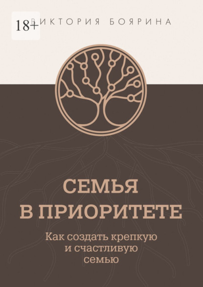 Семья в приоритете. Как создать крепкую и счастливую семью - Виктория Боярина