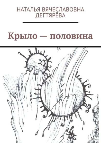 Крыло – половина - Наталья Вячеславовна Дегтярёва