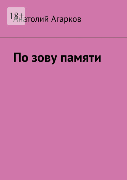 По зову памяти - Анатолий Агарков