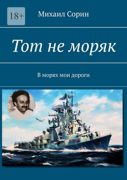 Тот не моряк. В морях мои дороги — Михаил Борисович Сорин