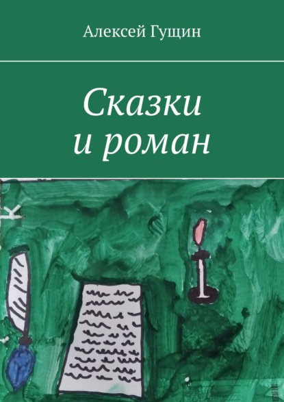 Сказки и роман — Алексей Гущин