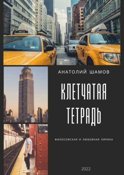 Клетчатая тетрадь. Философская и любовная лирика - Анатолий Шамов