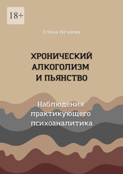 Хронический алкоголизм и пьянство. Наблюдения практикующего психоаналитика — Елена Нечаева