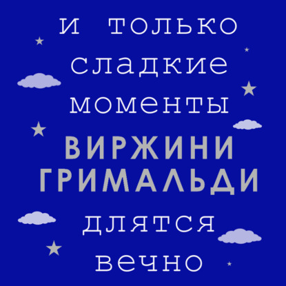 И только сладкие моменты длятся вечно - Виржини Гримальди