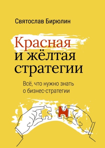 Красная и желтая стратегии. Все, что нужно знать о бизнес-стратегии — Святослав Бирюлин