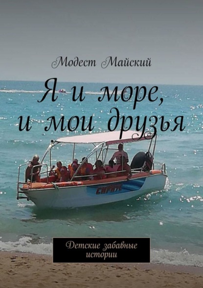 Я и море, и мои друзья. Детские забавные истории — Модест Майский