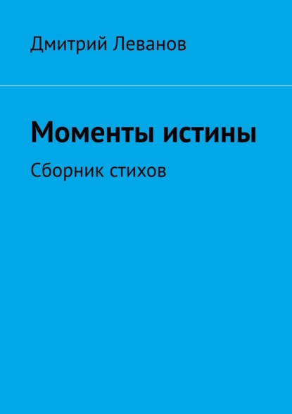 Моменты истины. Сборник стихов - Дмитрий Леванов