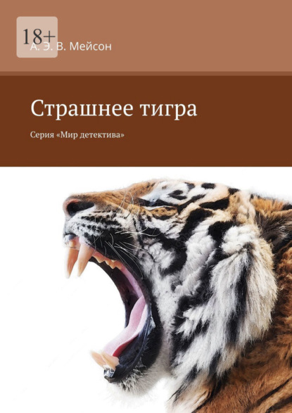 Страшнее тигра. Серия «Мир детектива» — А. Э. В. Мейсон