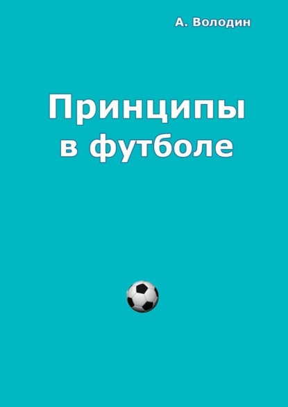 Принципы в футболе - Александр Володин