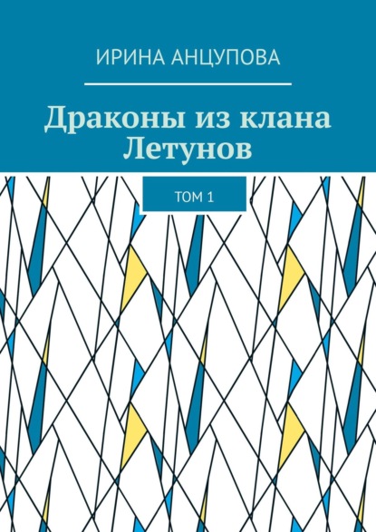 Драконы из клана Летунов. Том 1 — Ирина Анцупова