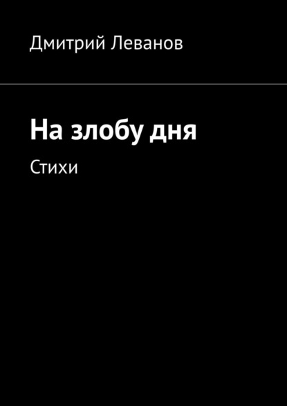 На злобу дня. Стихи — Дмитрий Леванов