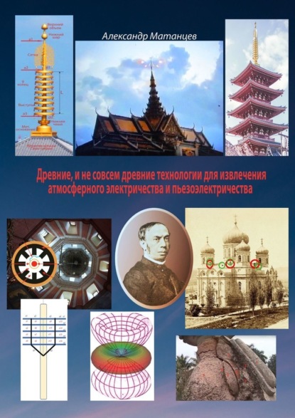 Древние и не совсем древние технологии для извлечения атмосферного электричества и пьезоэлектричества - Александр Матанцев