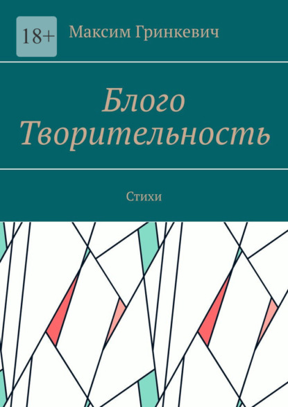 Блого Творительность. Стихи - Максим Гринкевич