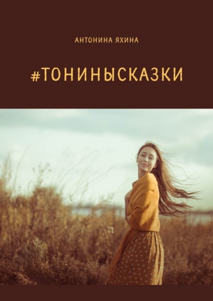 #тонинысказки — Антонина Яхина