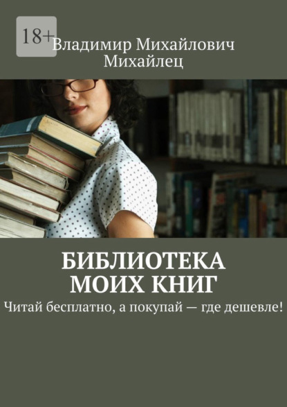 Библиотека моих книг. Читай бесплатно, а покупай – где дешевле! - Владимир Михайлович Михайлец