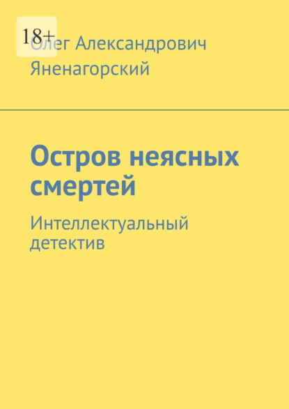 Остров неясных смертей. Интеллектуальный детектив - Олег Александрович Яненагорский