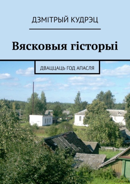 Вясковыя гісторыі. Дваццаць год апасля — Дзмітрый Кудрэц