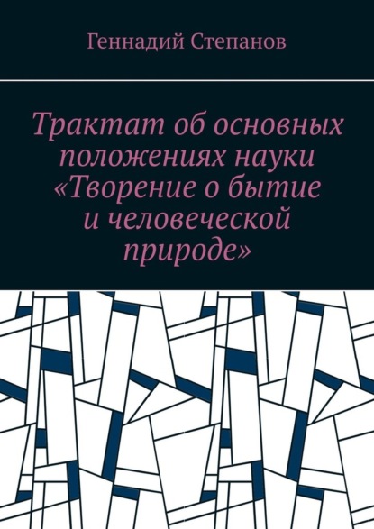 Трактат об основных положениях науки «Творение о бытие и человеческой природе» — Геннадий Степанов