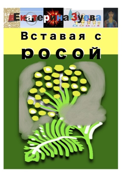 Вставая с росой — Екатерина Зуева