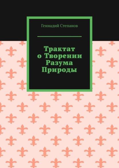 Трактат о творении разума природы — Геннадий Степанов