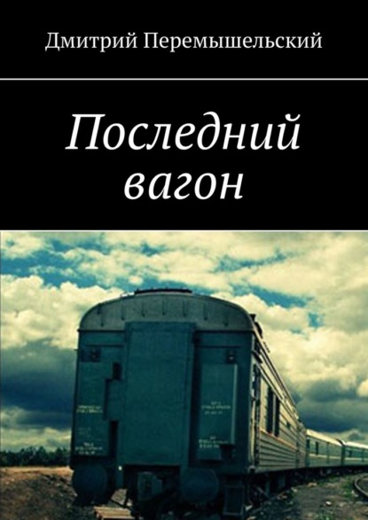 Последний вагон — Дмитрий Перемышельский