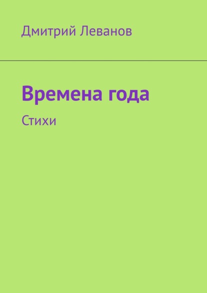 Времена года. Стихи — Дмитрий Леванов