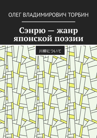 Сэнрю – жанр японской поэзии - Олег Владимирович Торбин