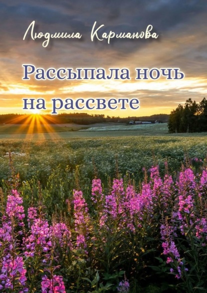 Рассыпала ночь на рассвете. Стихотворения - Людмила Карманова