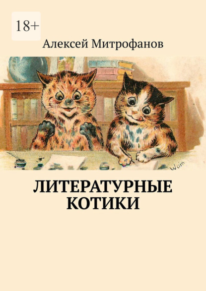 Литературные котики - Алексей Митрофанов