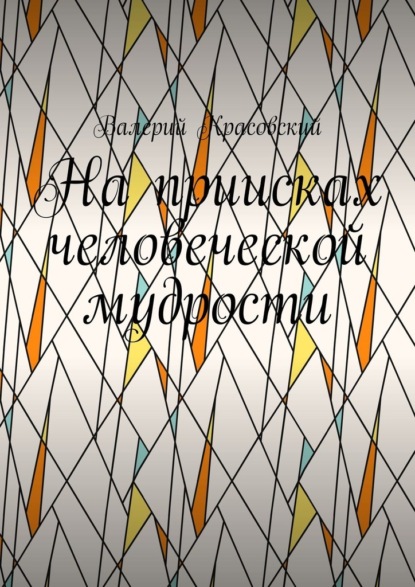 На приисках человеческой мудрости — Валерий Красовский