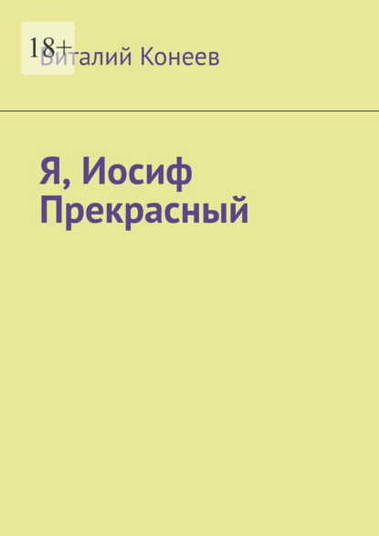 Я, Иосиф Прекрасный — Виталий Конеев