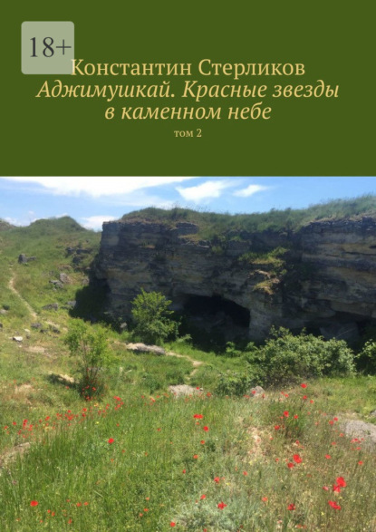 Аджимушкай. Красные звезды в каменном небе. Том 2 — Константин Стерликов