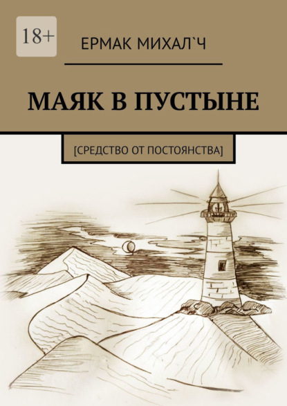 Маяк в пустыне. [Средство от постоянства] — Ермак Михал`ч