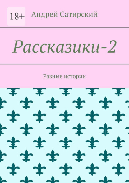 Рассказики-2. Разные истории — Андрей Сатирский