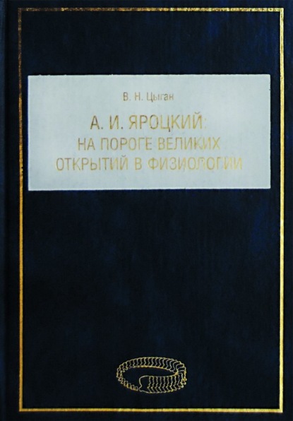 А. И. Яроцкий. На пороге великих открытий в физиологии - В. Н. Цыган